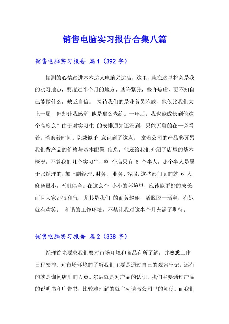 销售电脑实习报告合集八篇