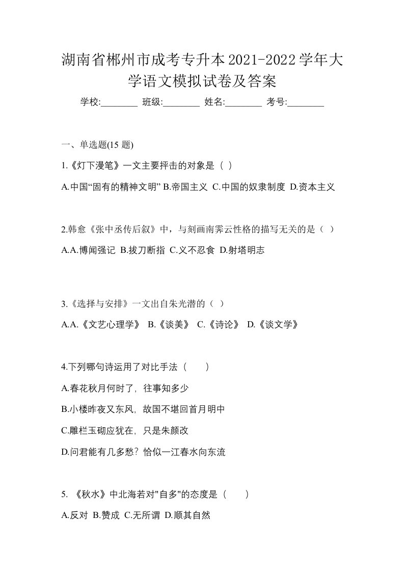 湖南省郴州市成考专升本2021-2022学年大学语文模拟试卷及答案