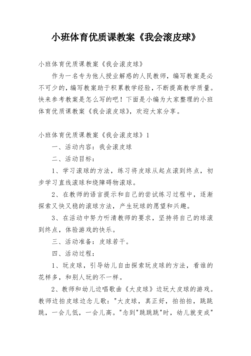 小班体育优质课教案《我会滚皮球》