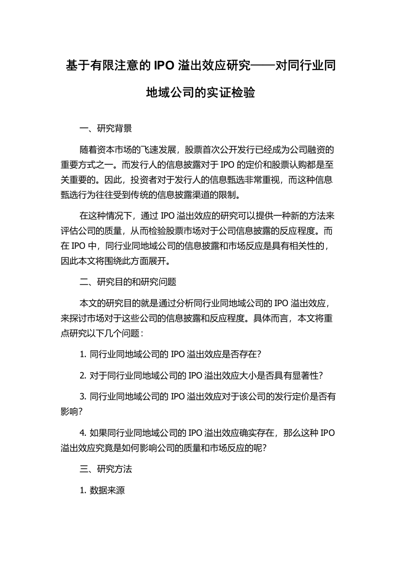 基于有限注意的IPO溢出效应研究——对同行业同地域公司的实证检验