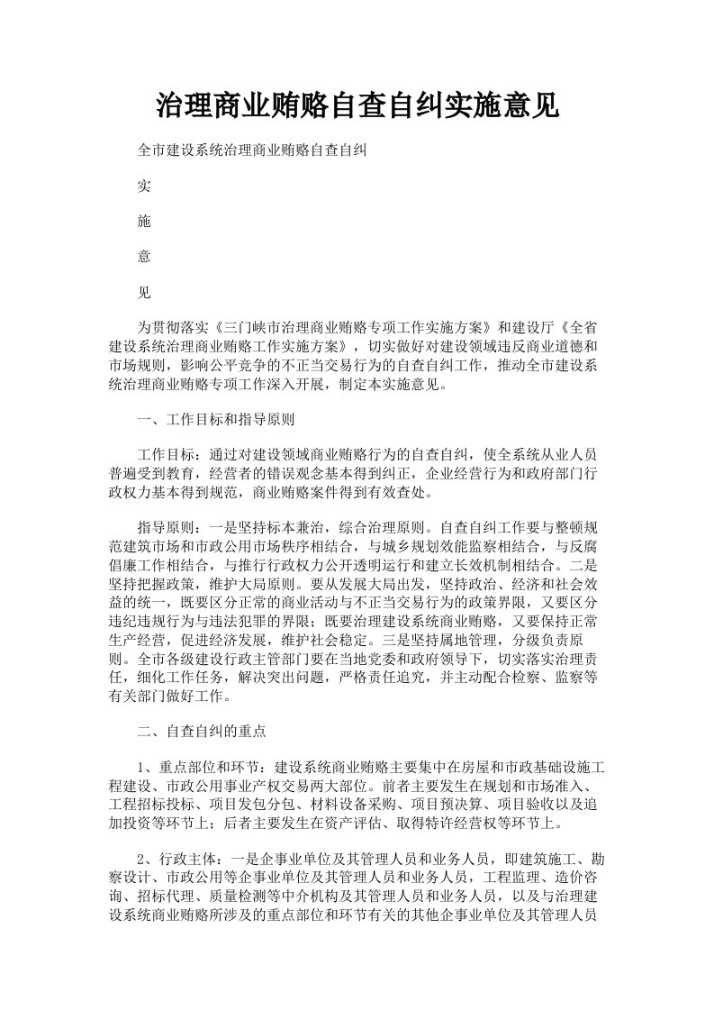 治理商业贿赂自查自纠实施意见