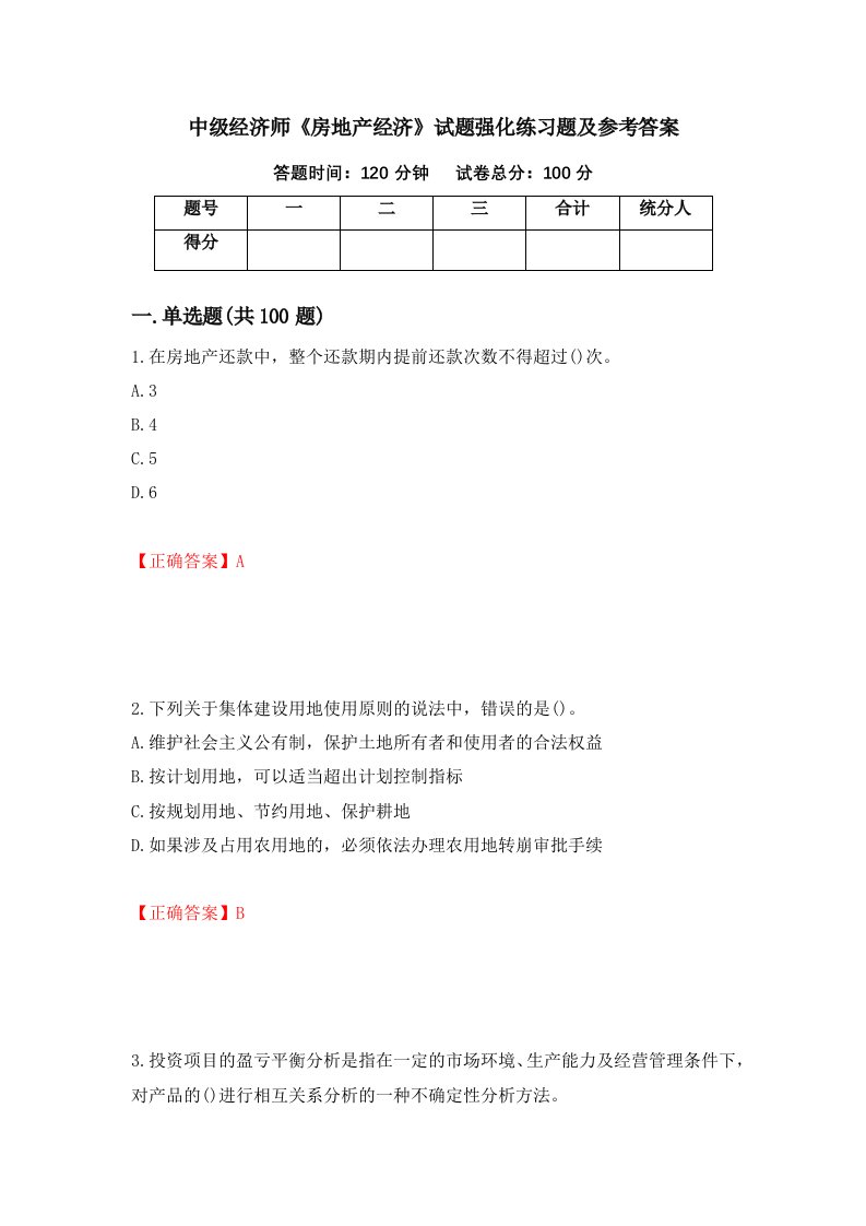 中级经济师房地产经济试题强化练习题及参考答案52