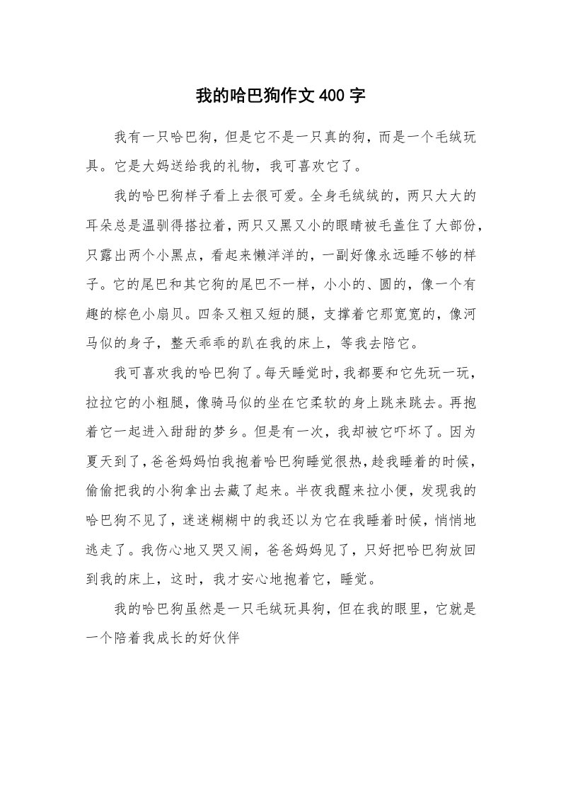 我的哈巴狗作文400字