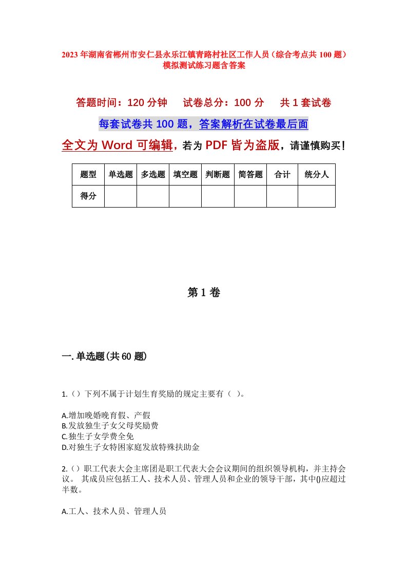 2023年湖南省郴州市安仁县永乐江镇青路村社区工作人员综合考点共100题模拟测试练习题含答案