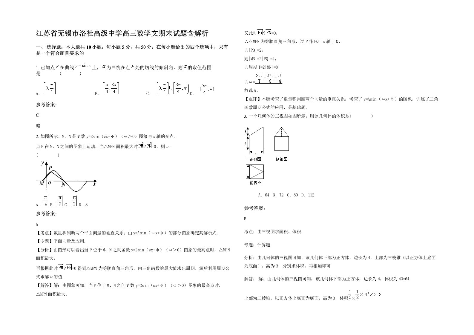 江苏省无锡市洛社高级中学高三数学文期末试题含解析