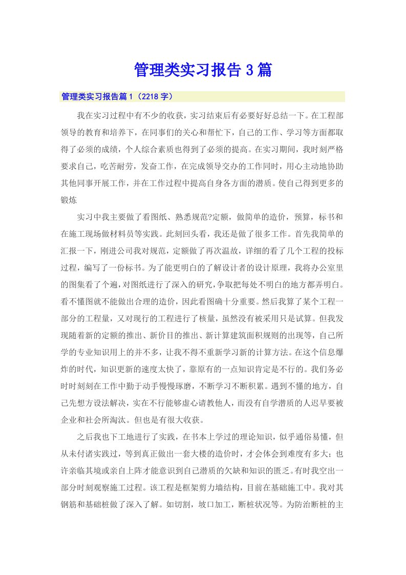 管理类实习报告3篇（精编）