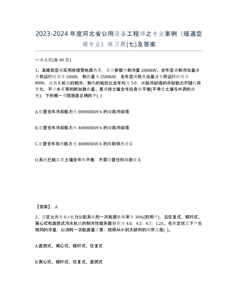 2023-2024年度河北省公用设备工程师之专业案例暖通空调专业练习题七及答案