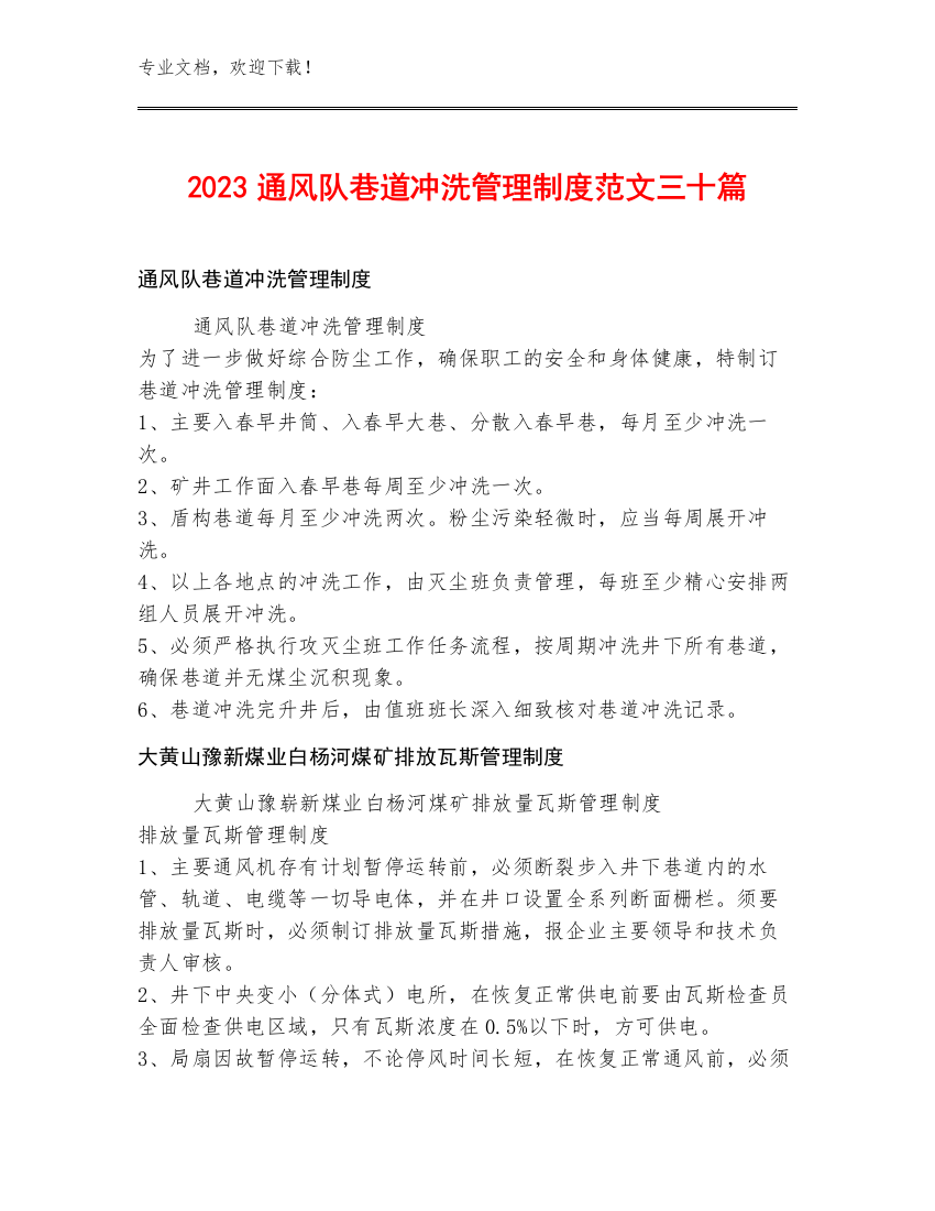 2023通风队巷道冲洗管理制度范文三十篇