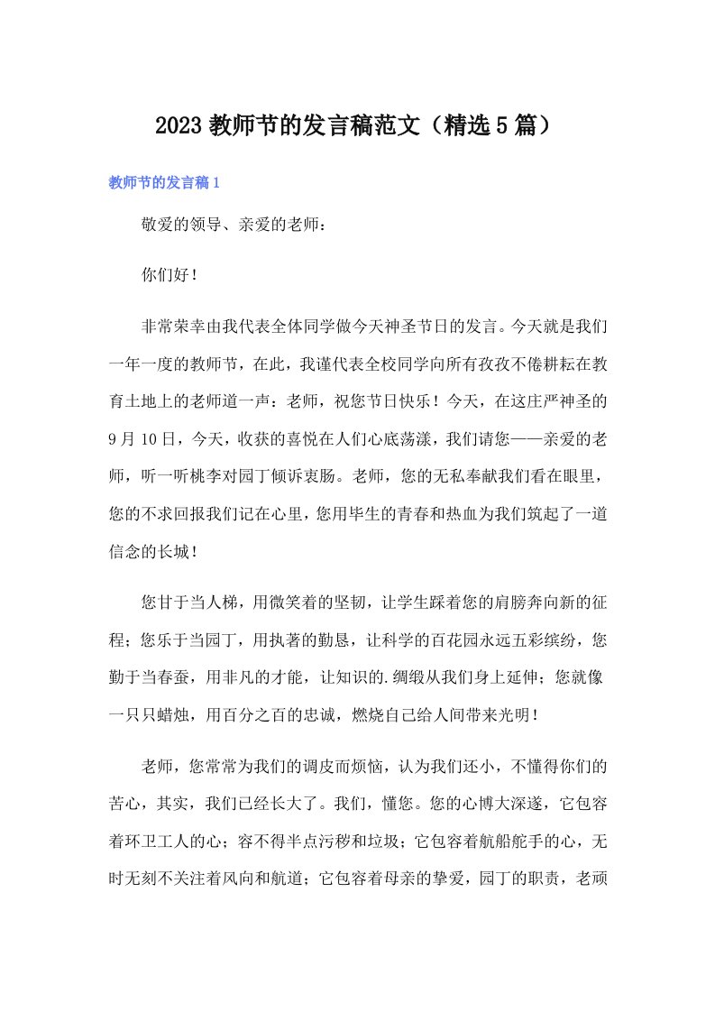 2023教师节的发言稿范文（精选5篇）