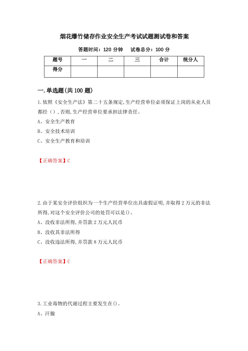 烟花爆竹储存作业安全生产考试试题测试卷和答案第7版