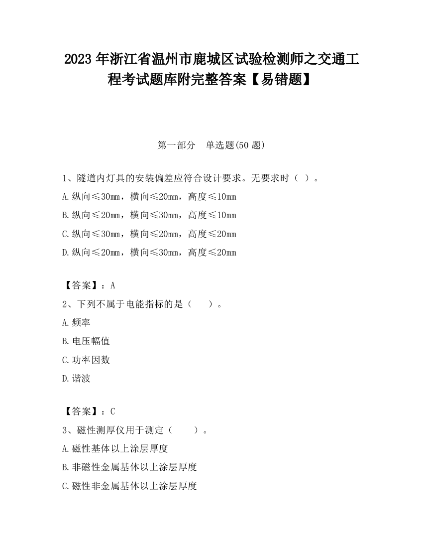 2023年浙江省温州市鹿城区试验检测师之交通工程考试题库附完整答案【易错题】