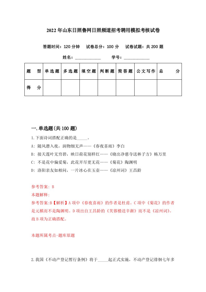 2022年山东日照鲁网日照频道招考聘用模拟考核试卷6