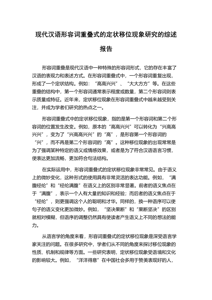 现代汉语形容词重叠式的定状移位现象研究的综述报告