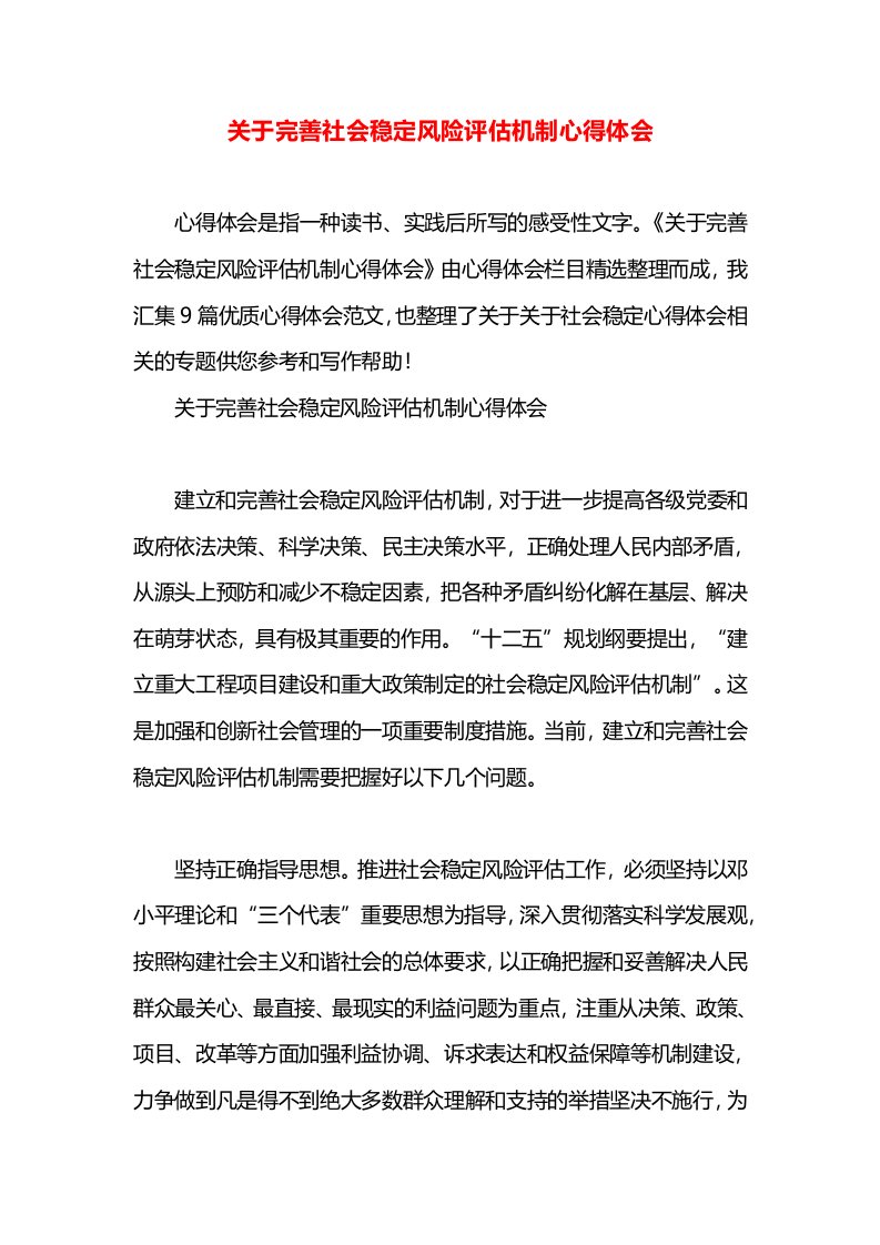 关于完善社会稳定风险评估机制心得体会