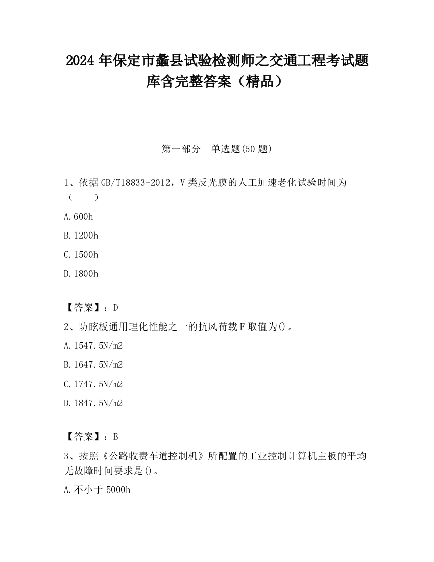 2024年保定市蠡县试验检测师之交通工程考试题库含完整答案（精品）