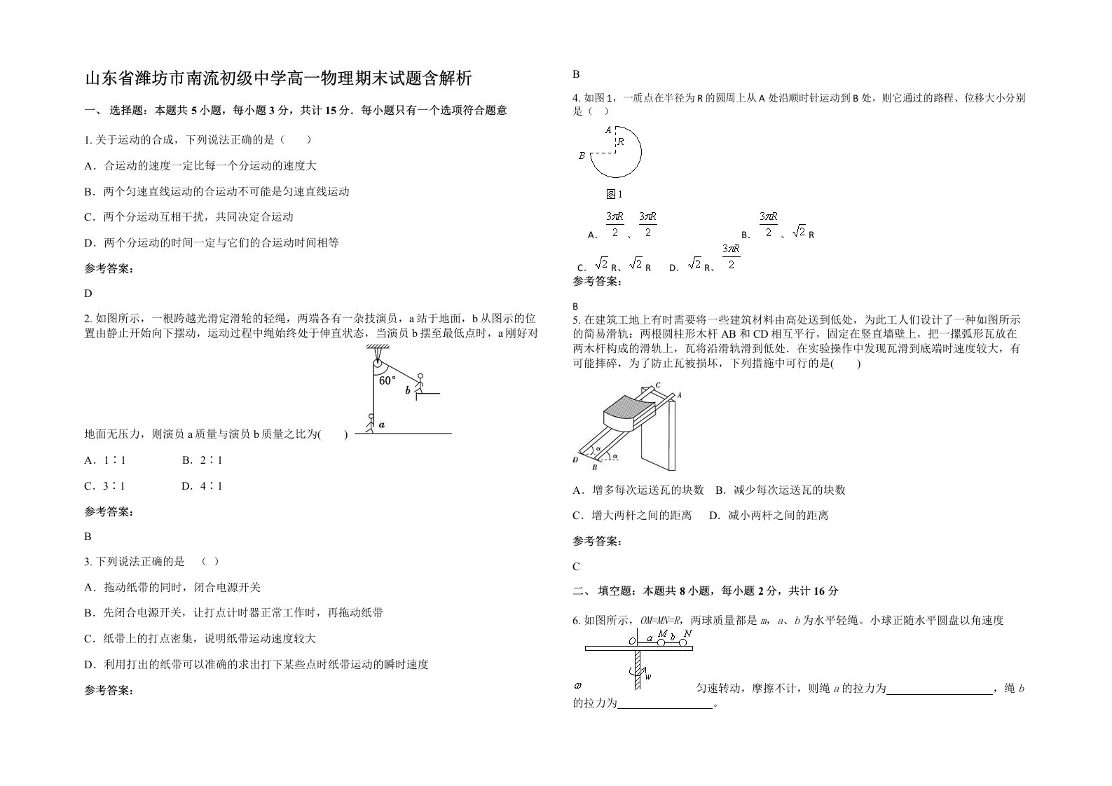 山东省潍坊市南流初级中学高一物理期末试题含解析