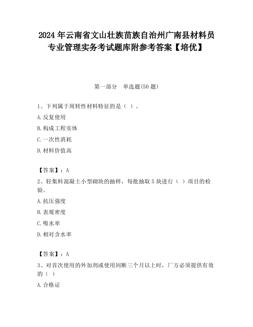 2024年云南省文山壮族苗族自治州广南县材料员专业管理实务考试题库附参考答案【培优】