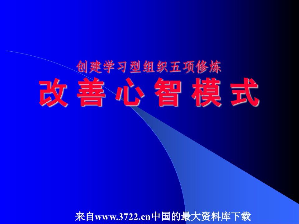 学习型组织五项修炼-改善心智模式