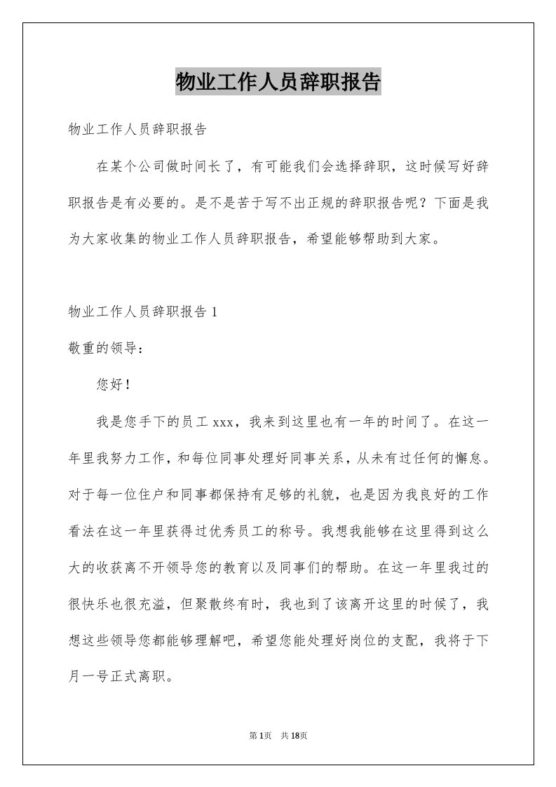 物业工作人员辞职报告例文