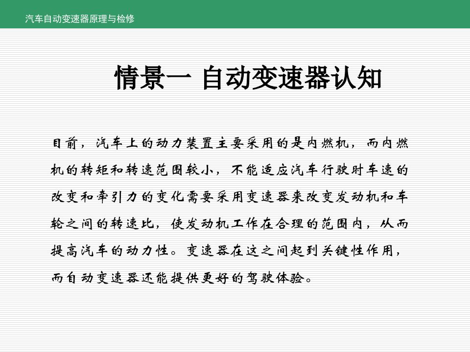 汽车自动变速器原理与维修全书课件完整版ppt全套教学教程最全电子教案电子讲义