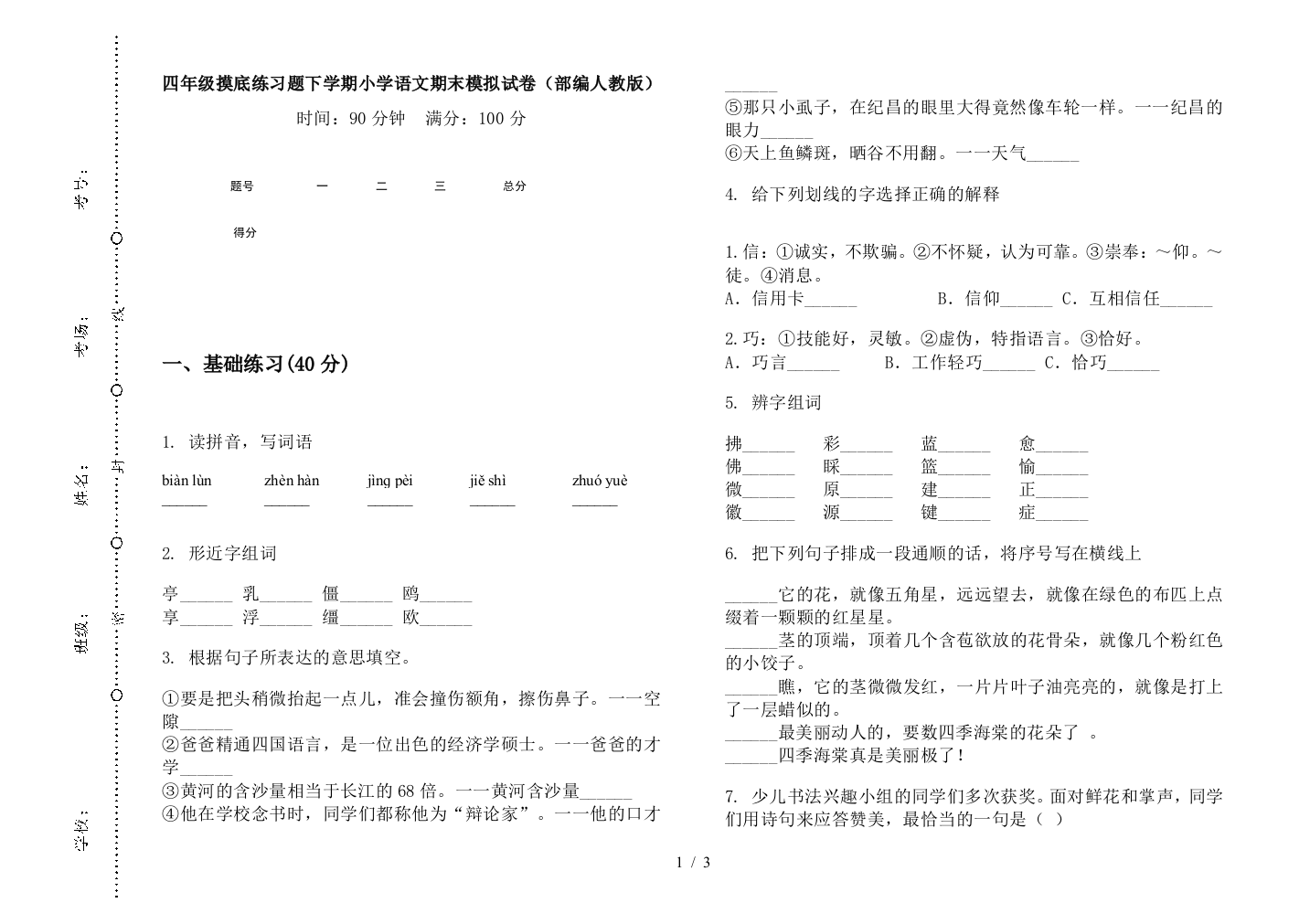 四年级摸底练习题下学期小学语文期末模拟试卷(部编人教版)