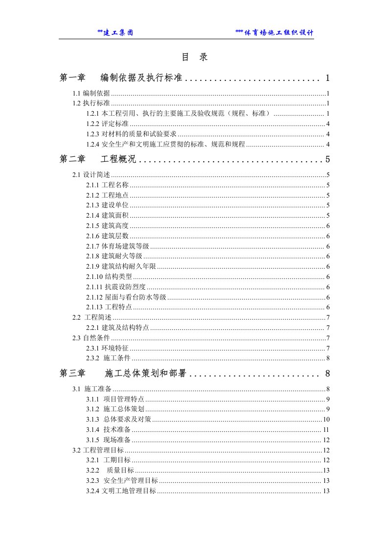 宁夏贺兰山体育场建筑与结构施工组织设计