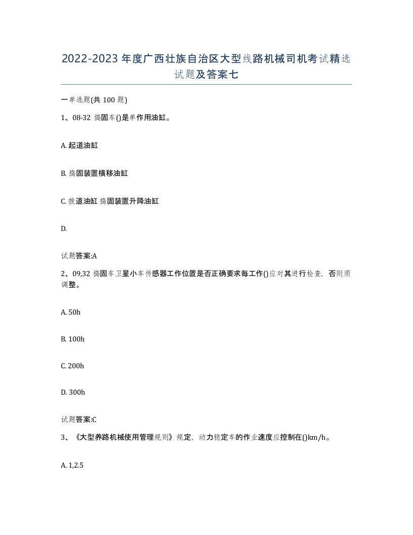 20222023年度广西壮族自治区大型线路机械司机考试试题及答案七