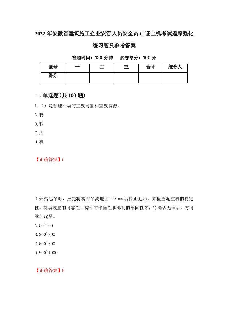 2022年安徽省建筑施工企业安管人员安全员C证上机考试题库强化练习题及参考答案94