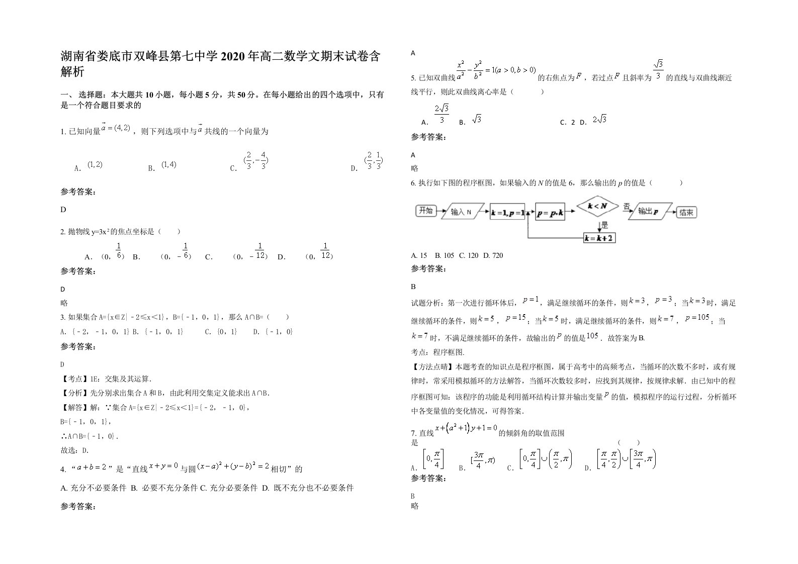 湖南省娄底市双峰县第七中学2020年高二数学文期末试卷含解析