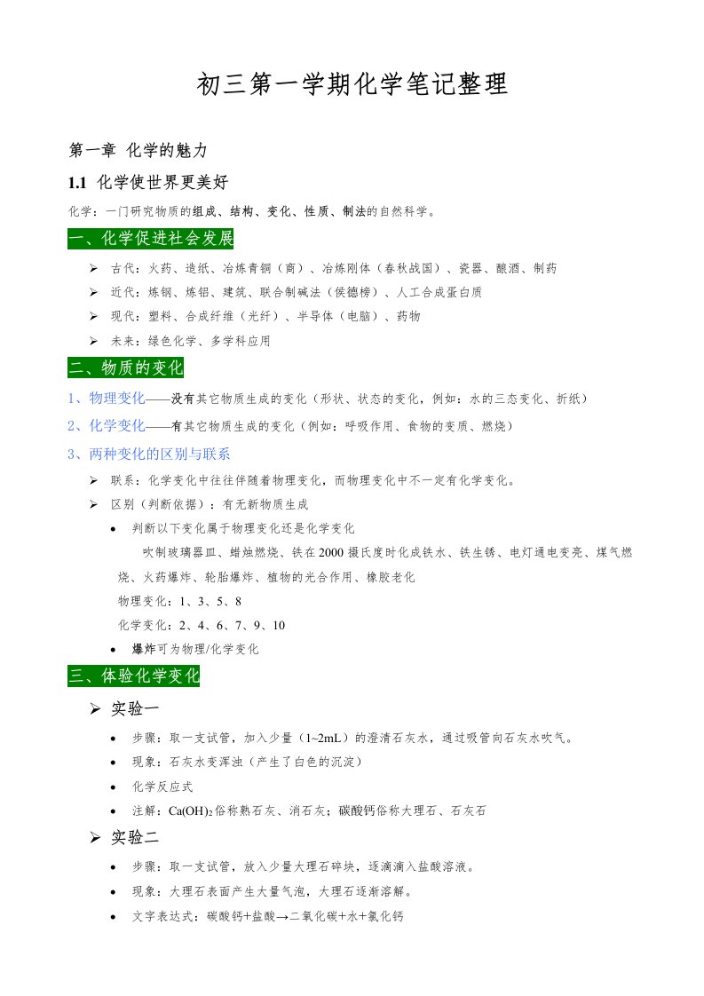 初三第一学期化学笔记整理