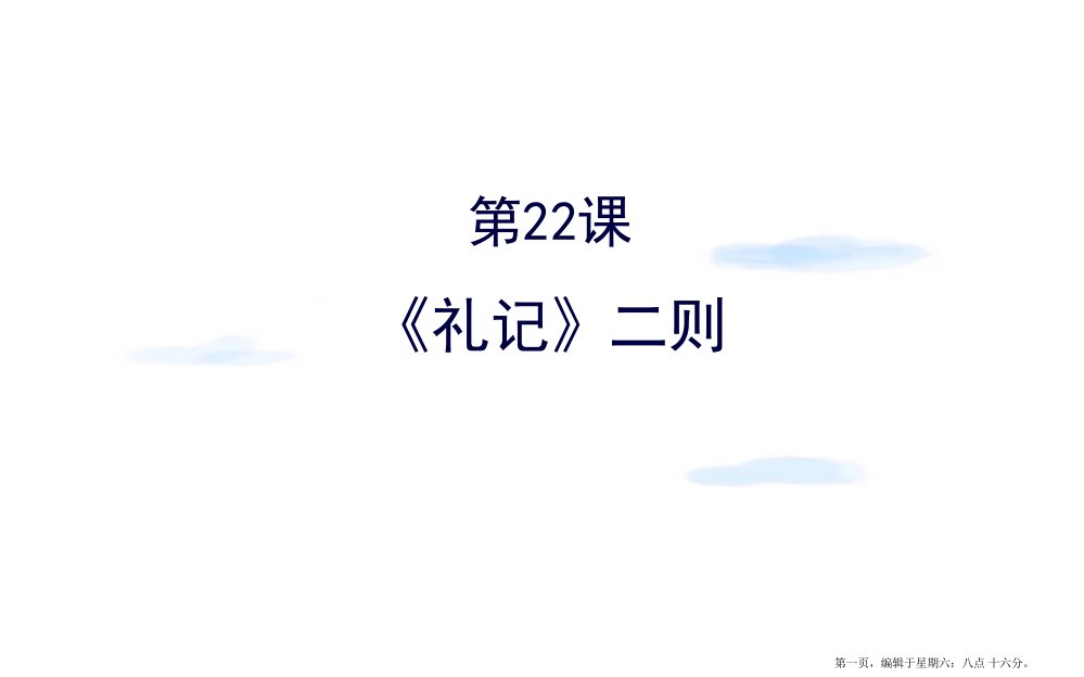 八年级语文下册第六单元22礼记二则习题课件新人教版