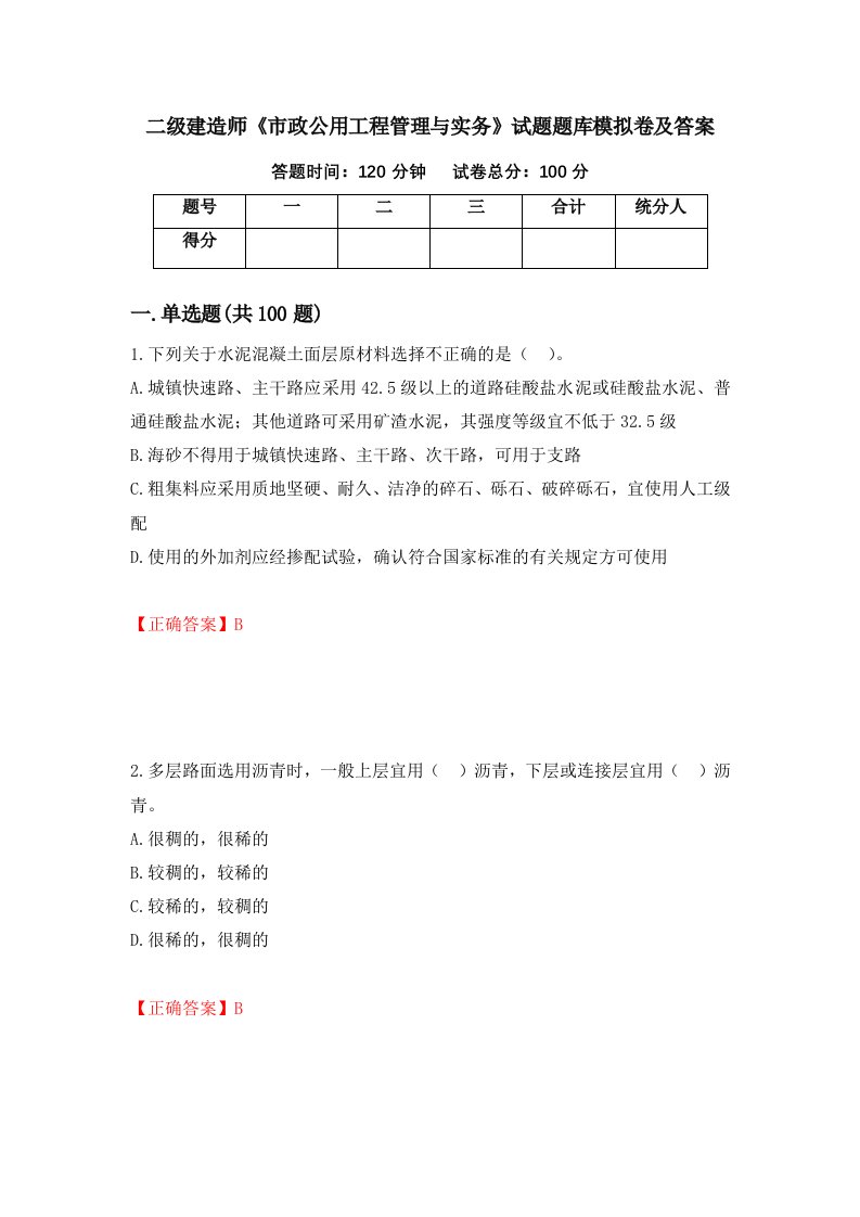 二级建造师市政公用工程管理与实务试题题库模拟卷及答案90