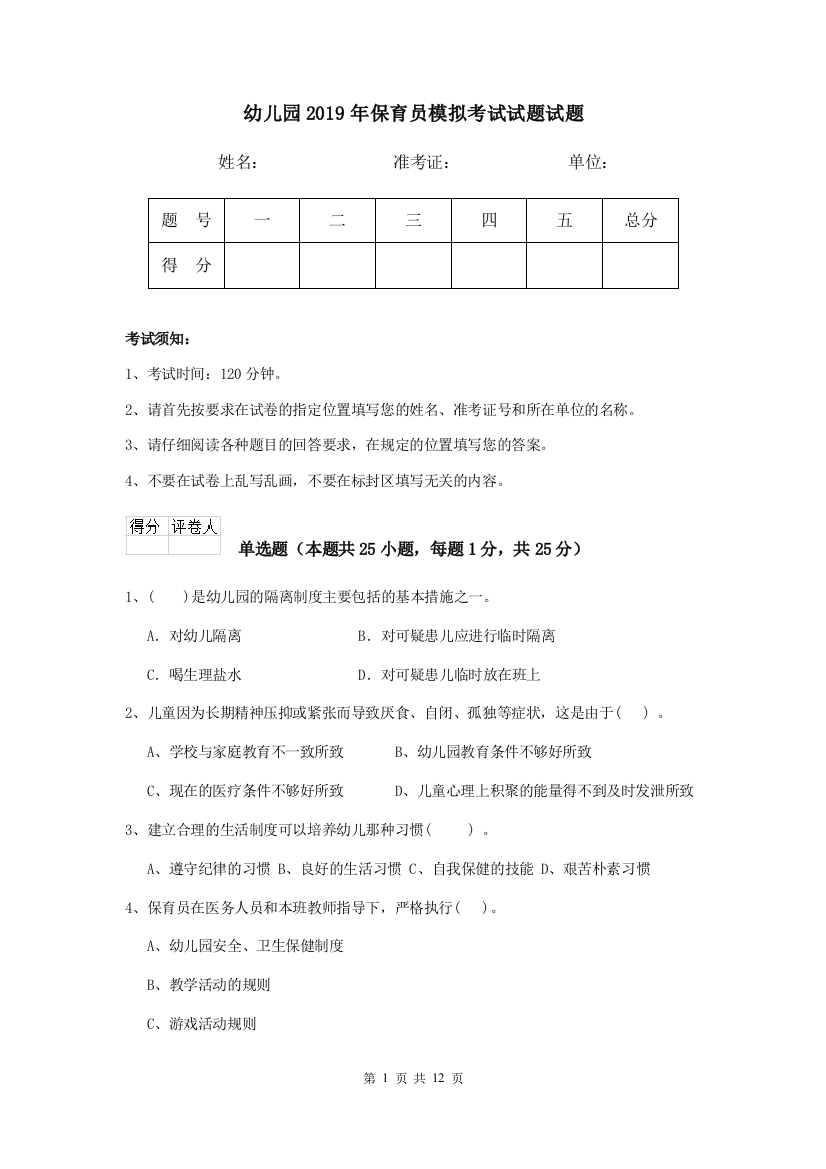 幼儿园2019年保育员模拟考试试题试题