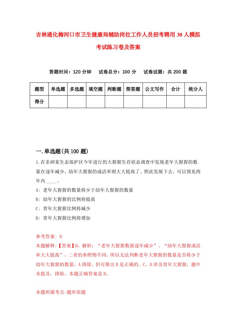 吉林通化梅河口市卫生健康局辅助岗位工作人员招考聘用30人模拟考试练习卷及答案第8次