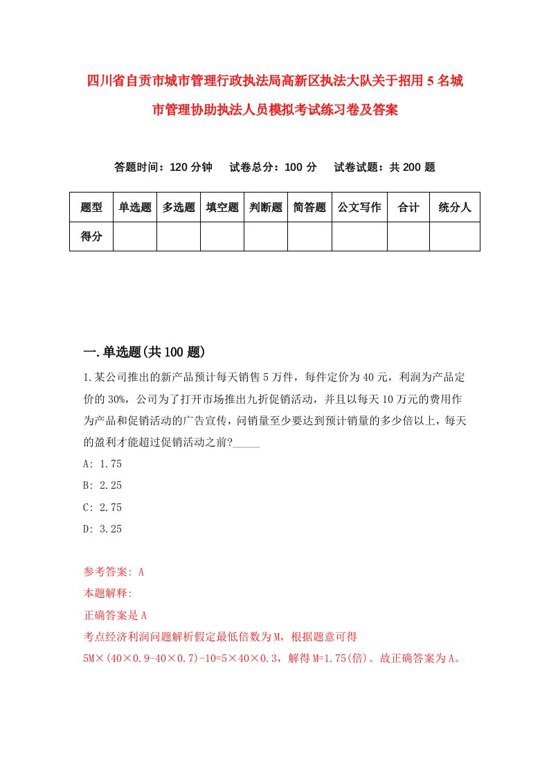 四川省自贡市城市管理行政执法局高新区执法大队关于招用5名城市管理协助执法人员模拟考试练习卷及答案第5套