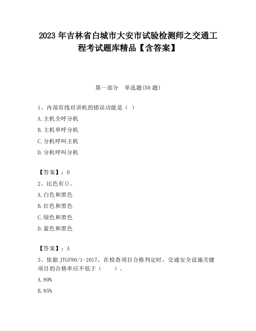 2023年吉林省白城市大安市试验检测师之交通工程考试题库精品【含答案】