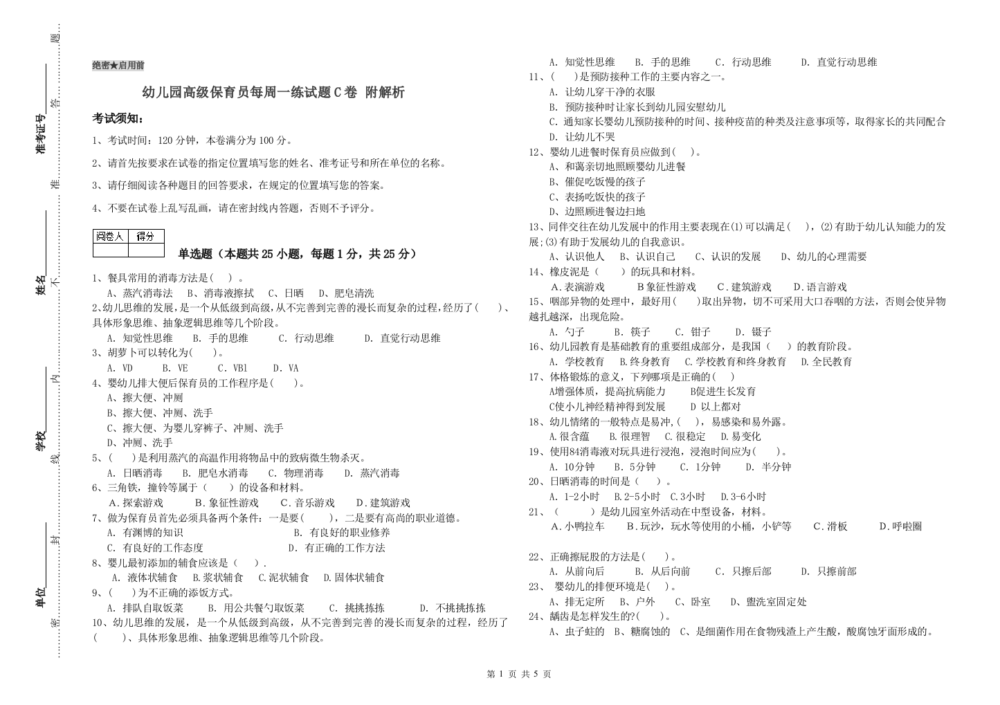 幼儿园高级保育员每周一练试题C卷-附解析