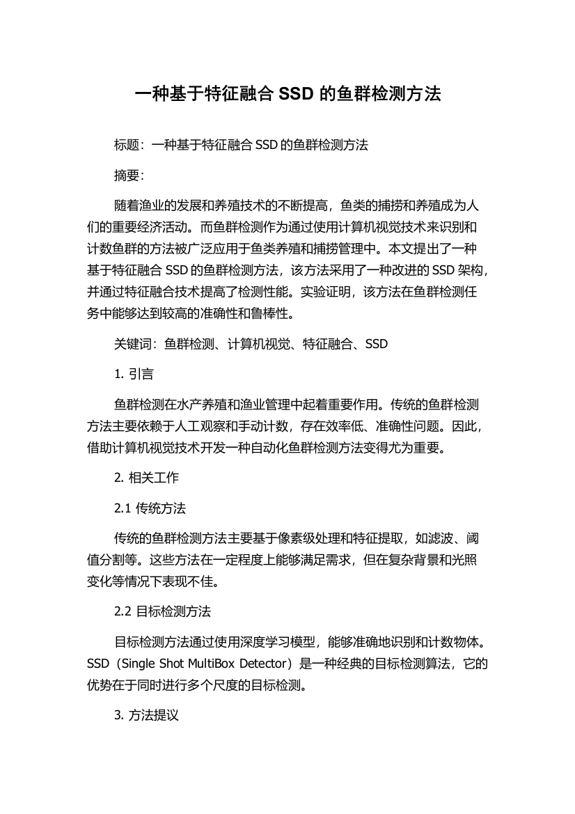 一种基于特征融合SSD的鱼群检测方法