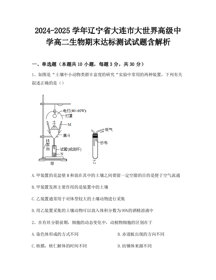 2024-2025学年辽宁省大连市大世界高级中学高二生物期末达标测试试题含解析