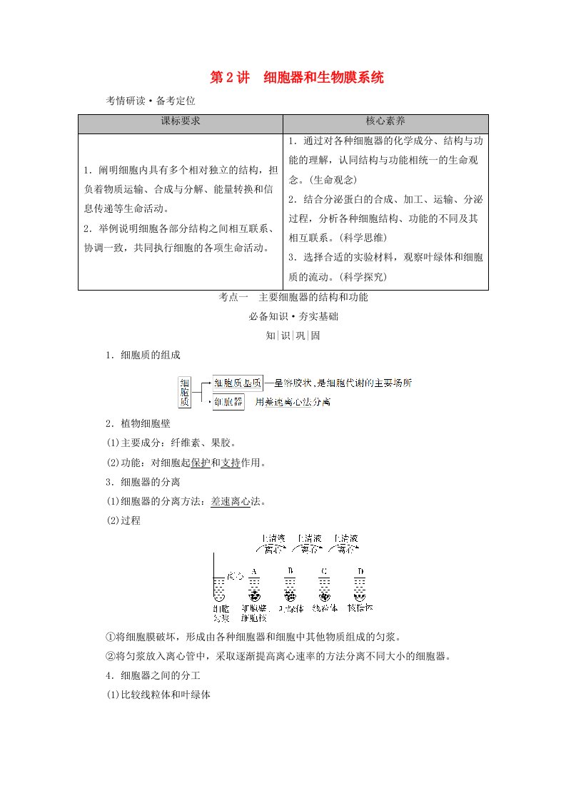 2025版高考生物一轮总复习教师用书必修1第2单元细胞的基本结构与物质输入和输出第2讲细胞器和生物膜系统考点一主要细胞器的结构和功能