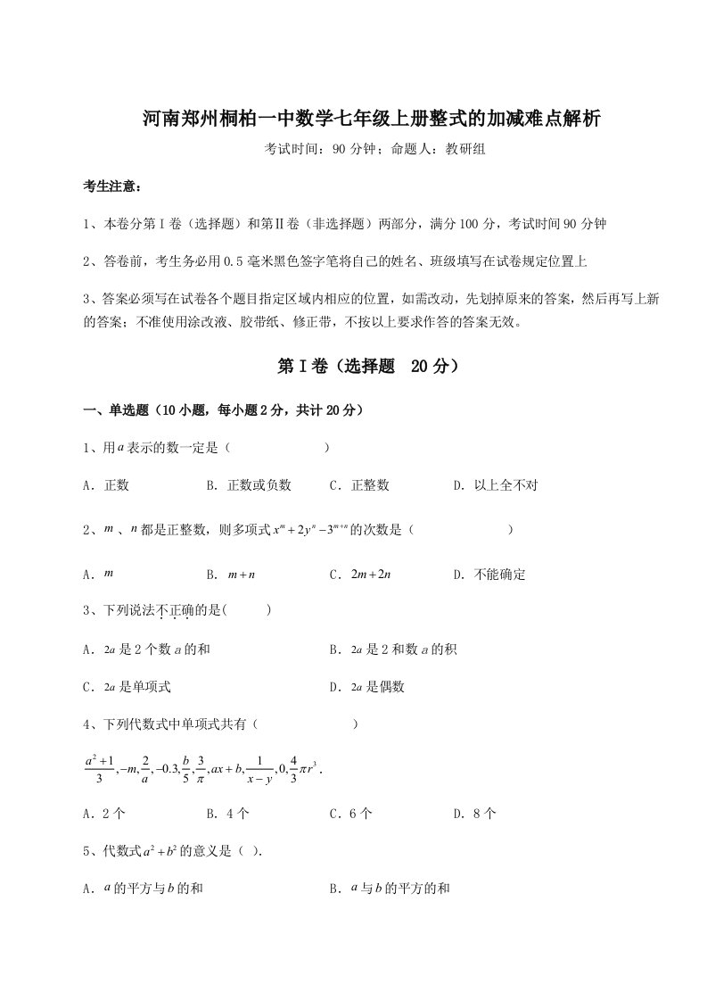 综合解析河南郑州桐柏一中数学七年级上册整式的加减难点解析练习题