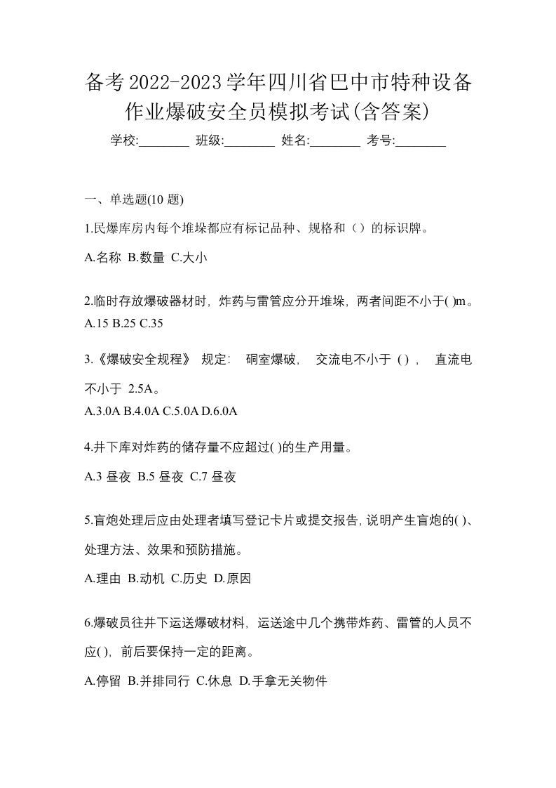 备考2022-2023学年四川省巴中市特种设备作业爆破安全员模拟考试含答案