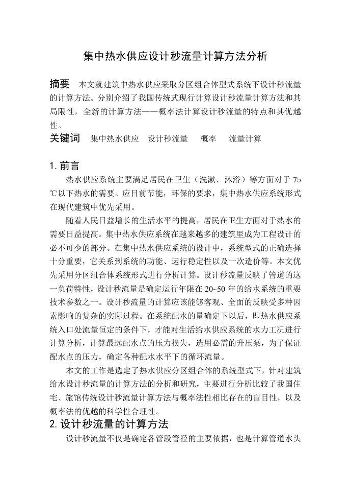 集中热水供应设计秒流量计算方法分析