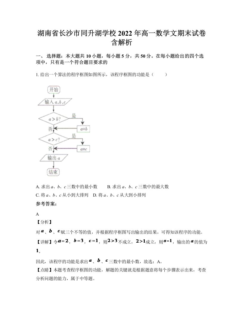 湖南省长沙市同升湖学校2022年高一数学文期末试卷含解析