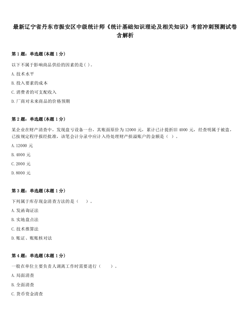 最新辽宁省丹东市振安区中级统计师《统计基础知识理论及相关知识》考前冲刺预测试卷含解析