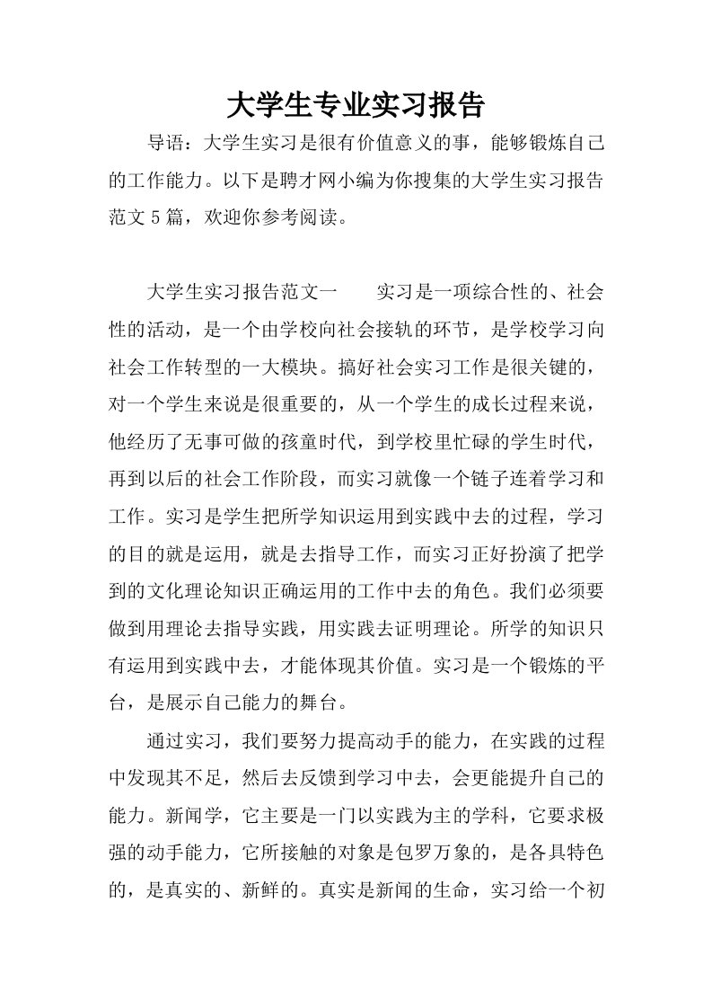 大学生专业实习报告.docx