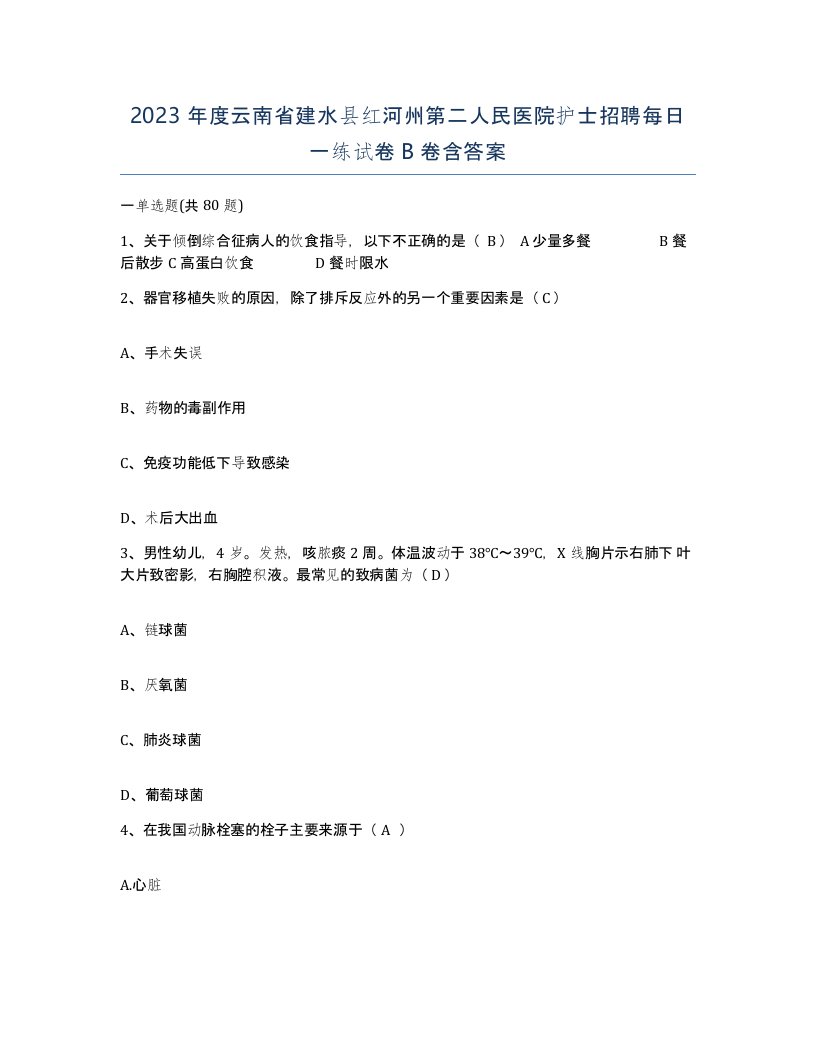 2023年度云南省建水县红河州第二人民医院护士招聘每日一练试卷B卷含答案