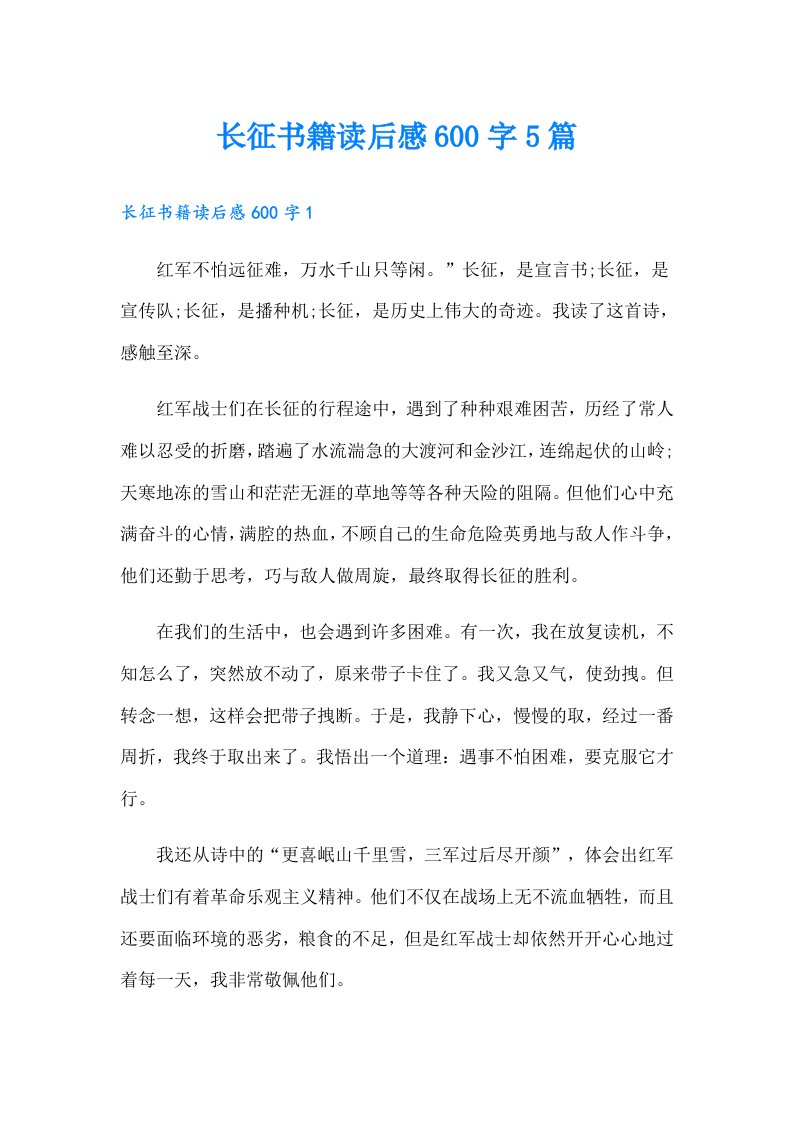 长征书籍读后感600字5篇