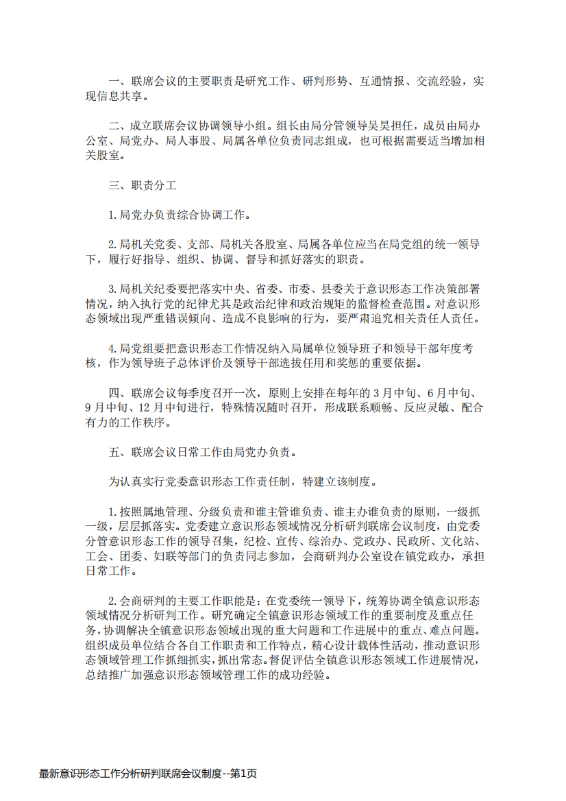 最新意识形态工作分析研判联席会议制度