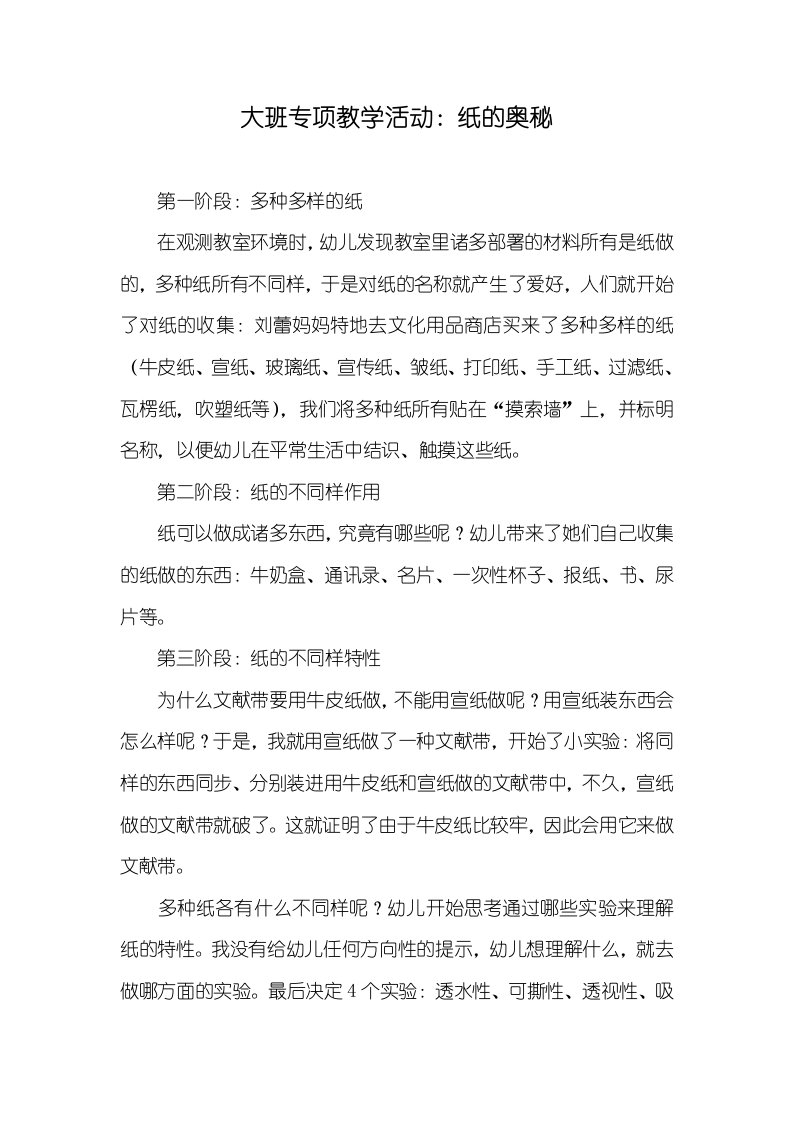 2022年大班专题教学活动：纸的奥秘